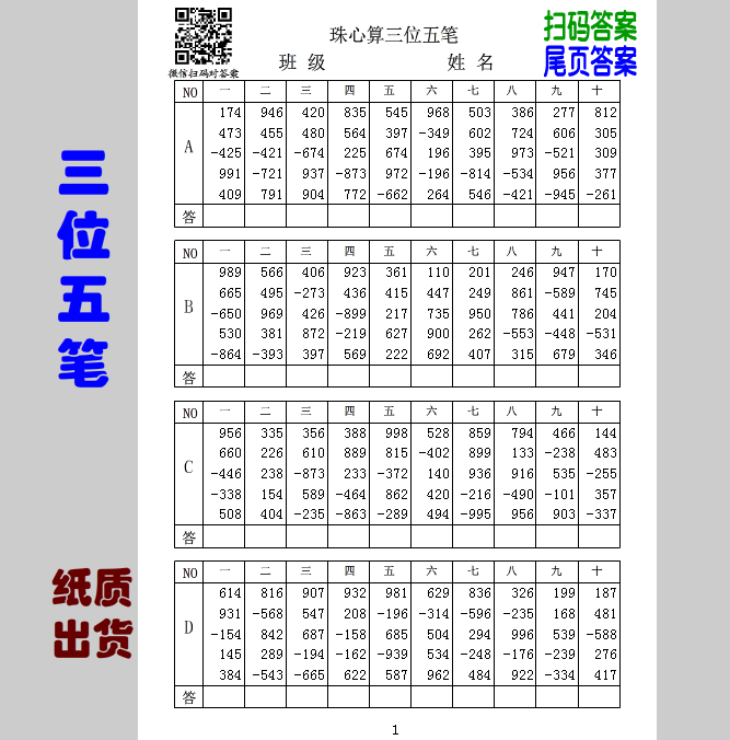 珠心算三位十笔答案可扫可纸张对