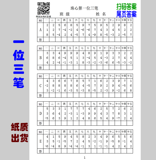za3 珠心算纸质> 一位三笔加减75题方便手机扫码或尾页集合答案