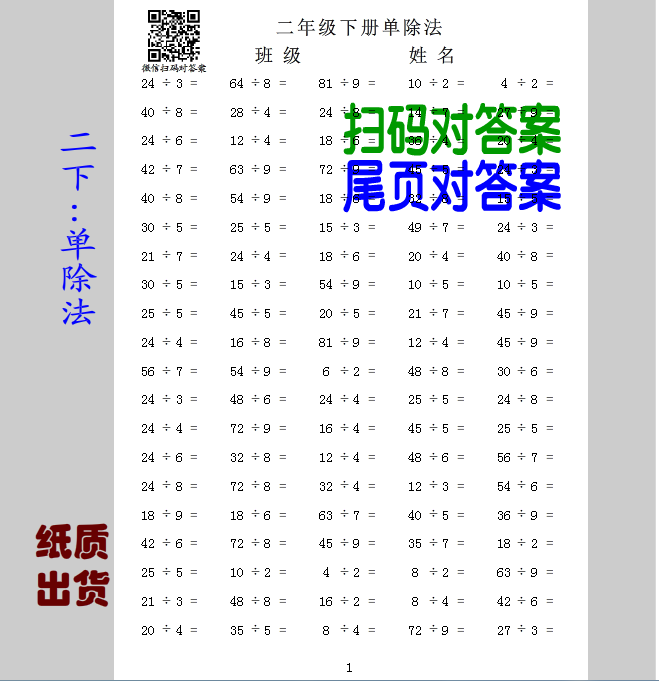 q1【二下纸质】表内单除法口算试题小学二年级下口算