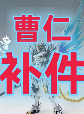 【补件】曹仁摩动核 拼装模型  补件  单个零件  合金骨架