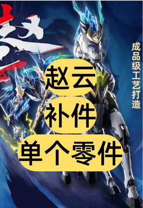 【补件】赵云  摩动核赵云  马  单个零件 补件
