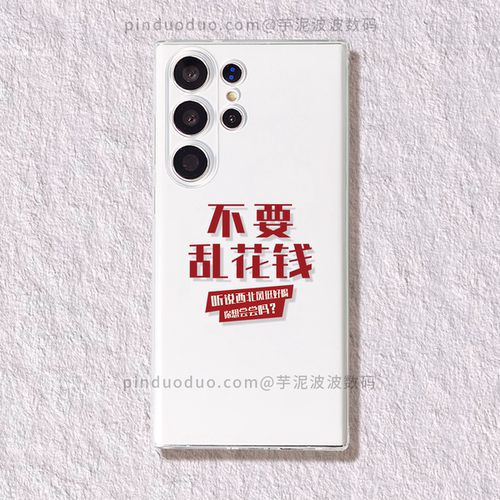 不要乱花钱三星手机壳S24Ultra/S23/S22/S21透明Note20/10+A54软