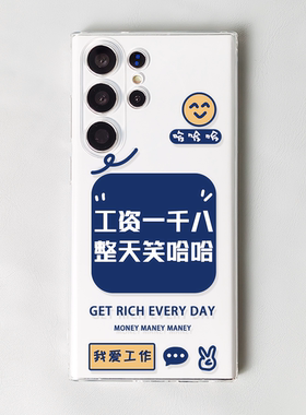 工资一千八三星S24手机壳S23UltraS22/S21/S20Note20/10+/A54软壳