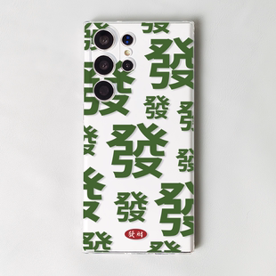 S20文字Note20 A54软透明 S21 发财顺遂三星S23Ultra手机壳S22