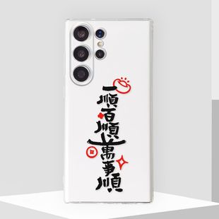 一顺百顺三星手机壳S23Ultra Note20 S21好运S20 A54软壳 S22