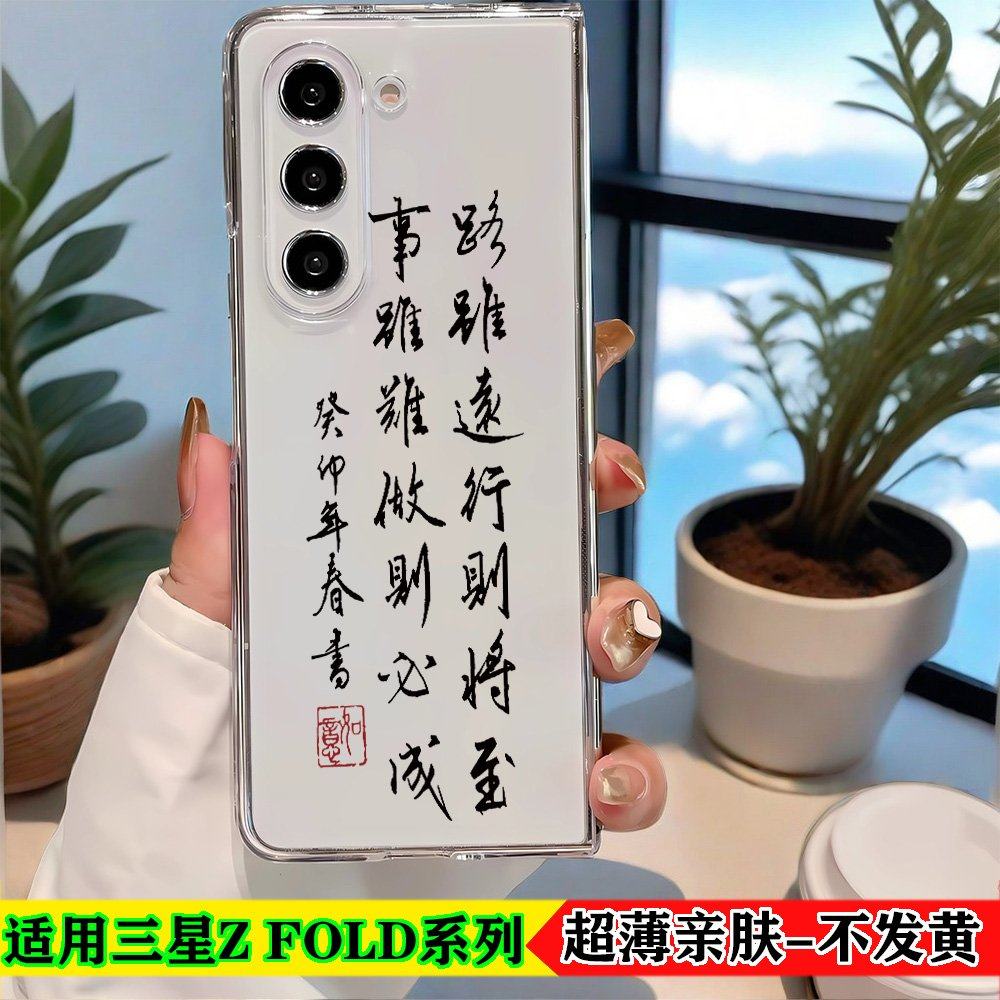 书法文字适用三星GalaxyZFold6手机壳W22/23折叠屏ZFold5/4/3/2套行则将至透明