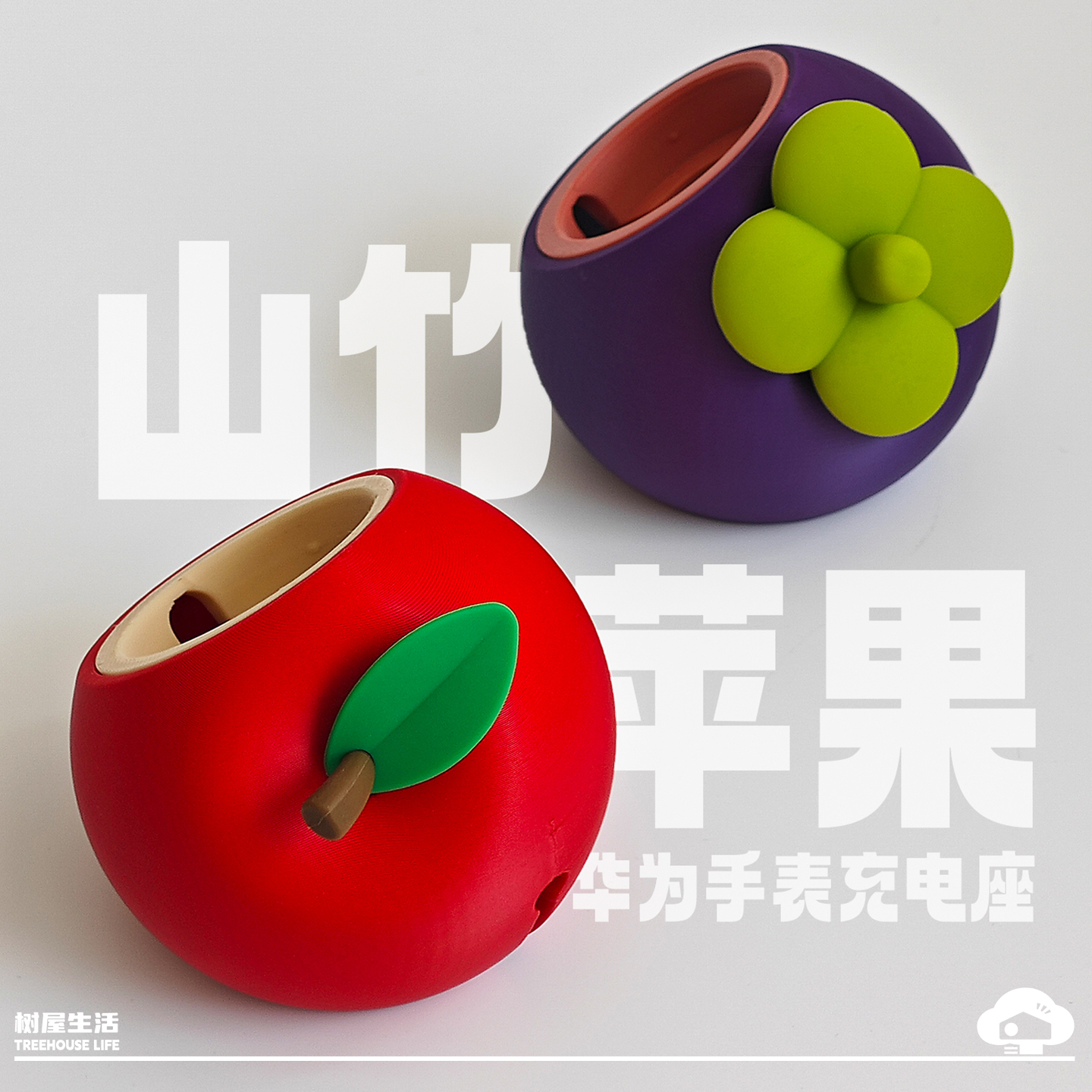 华为手表的苹果/山竹造型充电座