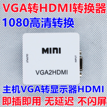 vga转hdmi转换头VGA信号转换器vga母转hdmi母高清1080转换带音频