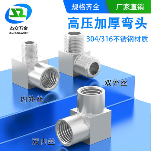 304/316不锈钢加厚方体高压双内丝内外丝接头数控直角弯头G/M/NPT