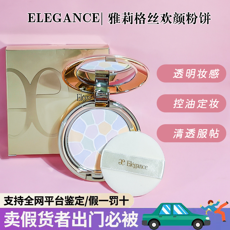 Elegance/雅莉格丝 E大饼欢颜蜜粉饼 家庭装/便携装控油持久定妆