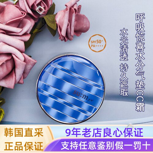 SUM37°苏秘呼吸气垫限量版