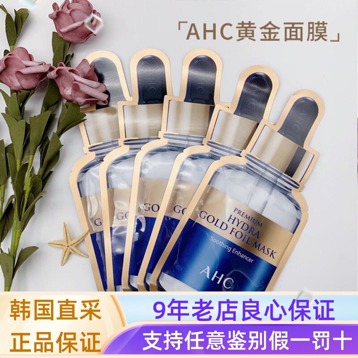 韩国AHC黄金面膜女24k蒸汽锡纸金箔b5玻尿酸钢铁侠紧致修护单片