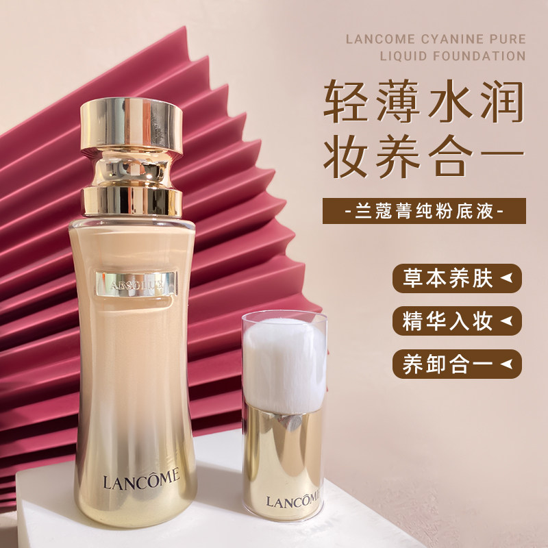 新版Lancome兰蔻菁纯粉底液臻颜精华养肤滋润持久控油不脱妆