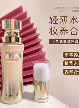 兰蔻菁纯粉底液遮瑕控油持久养肤