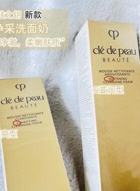 肌肤之钥cpb保湿滋润型洗面奶