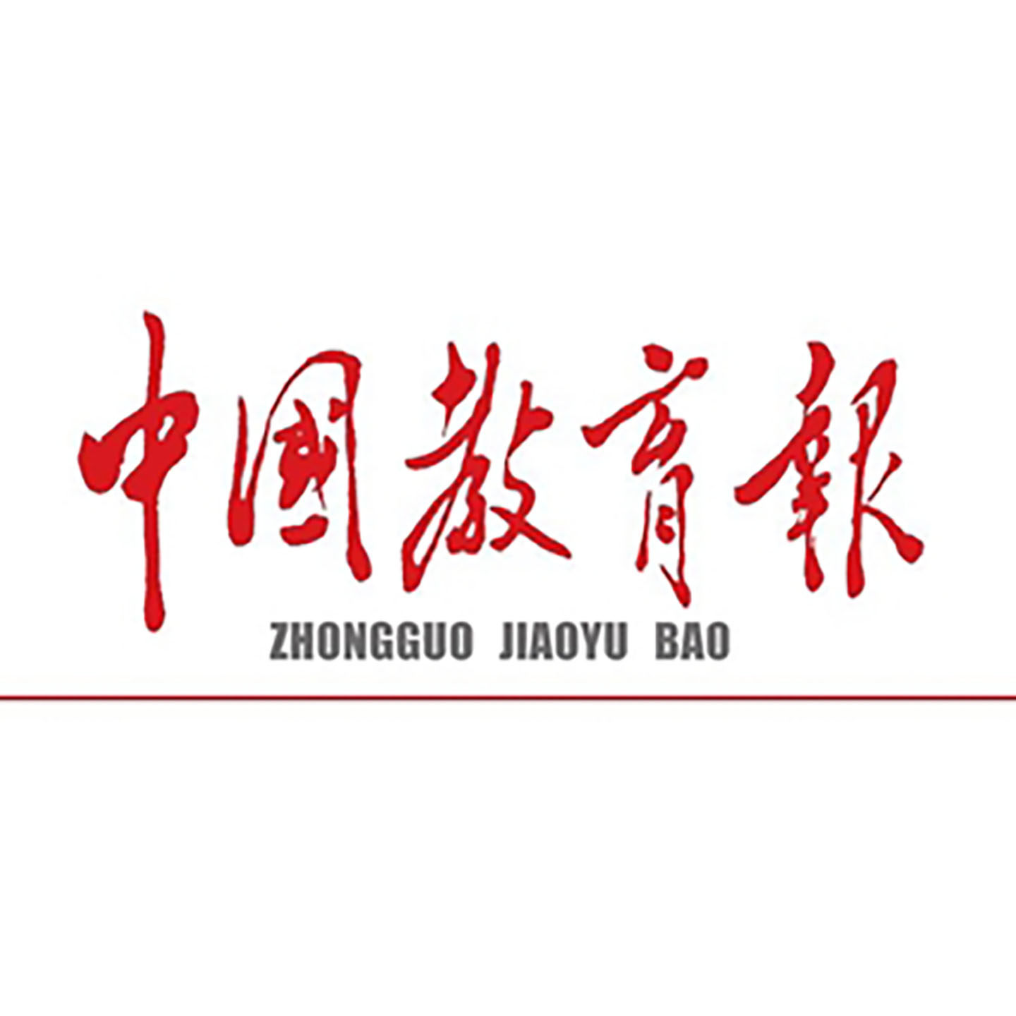 正版中国教育报 原版报纸 1983年至今的报纸 可指定日期发货