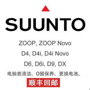 Zoop SUUNTO松拓D4i D6i Novo D9潜水电脑表更换电池维修护理