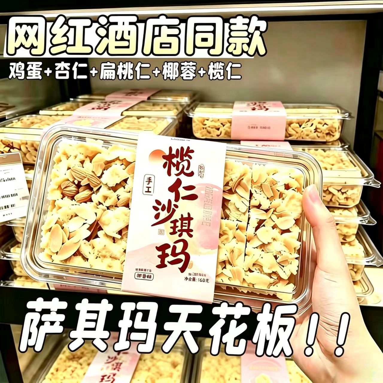 榄仁沙琪玛纯手工萨其马杏仁坚果椰肉零食糕点盒装早餐传统下午茶