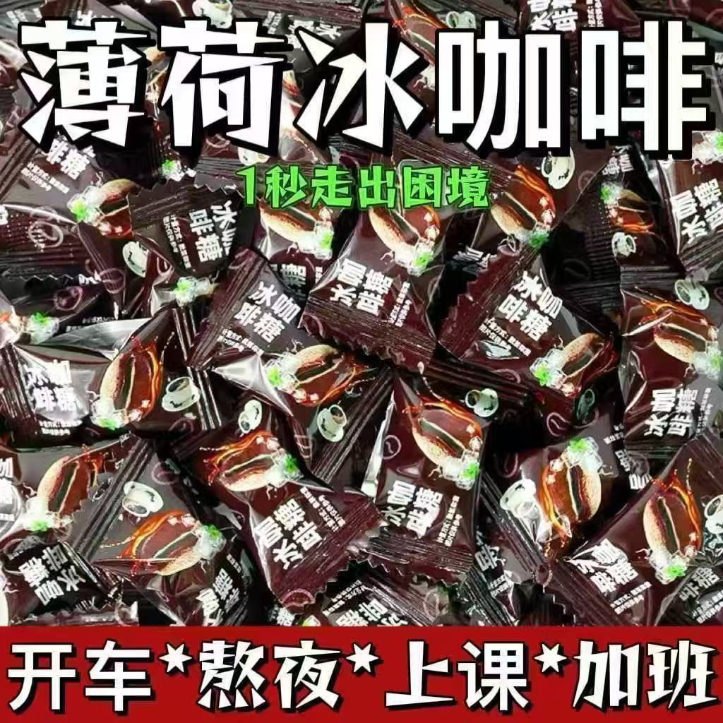 特浓咖啡薄荷糖强劲润喉犯困提神醒脑咖啡清凉薄荷糖零食美味硬糖