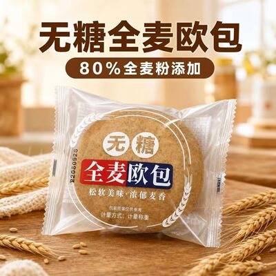 【检测无糖】8包.无糖全麦欧包