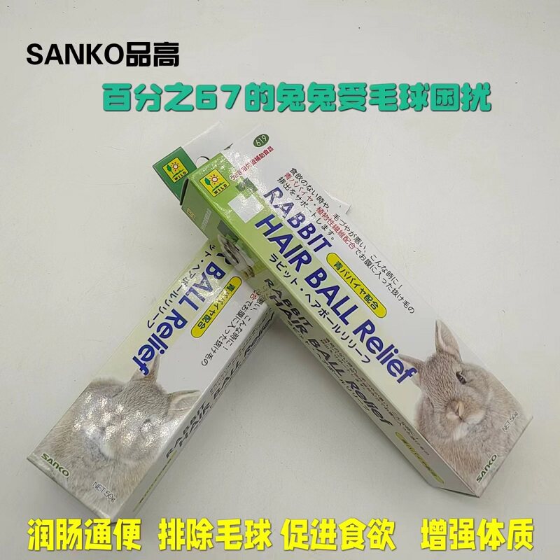 兔子龙猫荷兰猪毛球症SANKO品