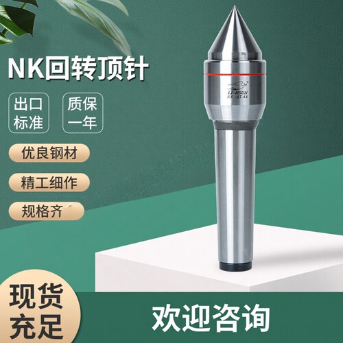NK-MT.4A回转顶针 台湾丽勋NK-MT.4B车床附件NK-MT.2A回转顶针