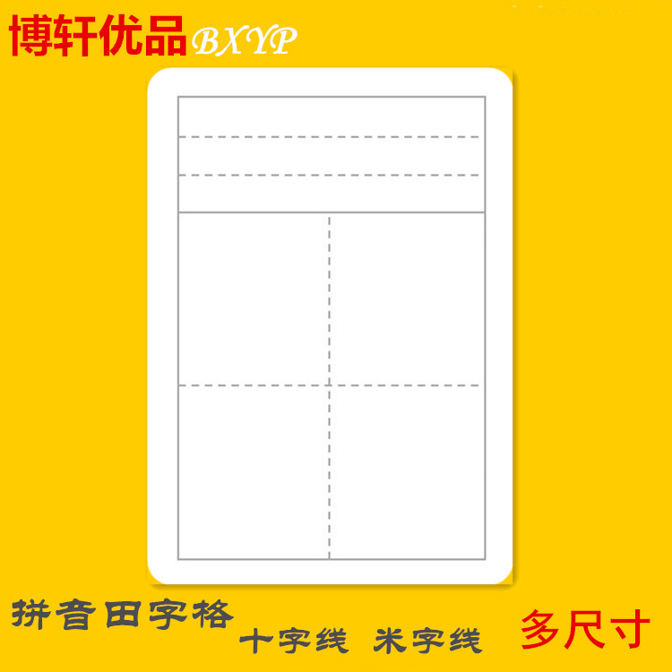 a4四分之一大小拼音田字格空白卡识字卡生字卡小学生用