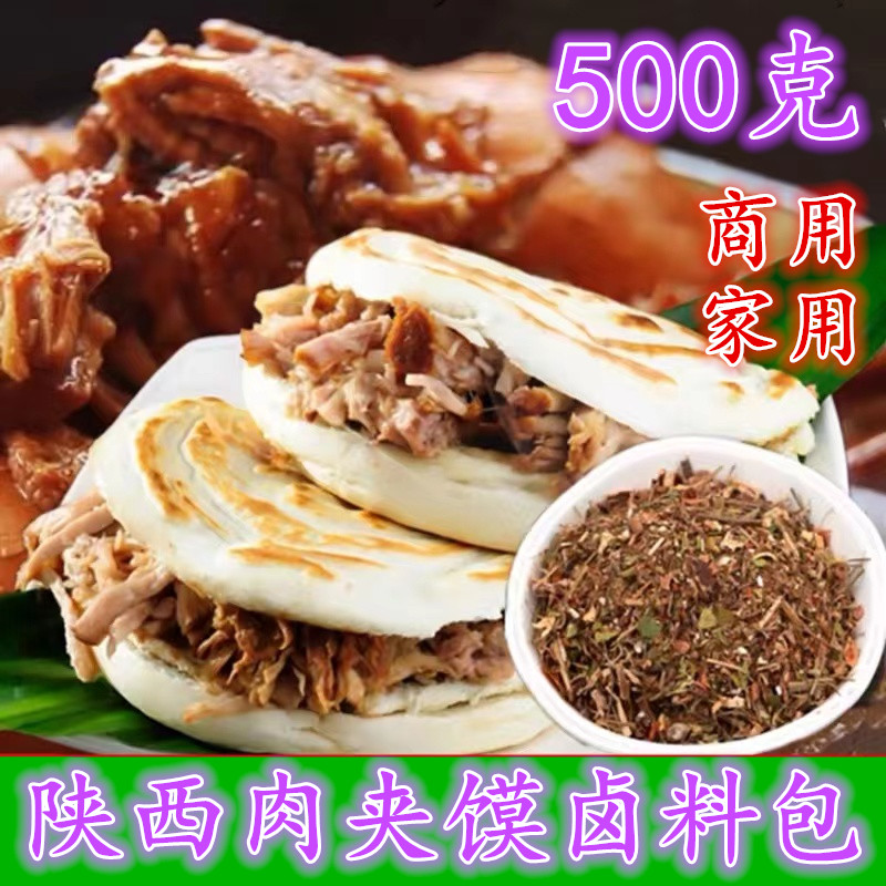 陕西腊汁肉调料肉夹馍卤肉料包商用家用正宗秘制香料老潼关煮肉料
