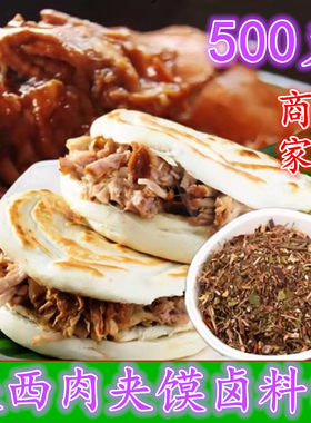 陕西正宗秘制香料老潼关煮肉料
