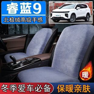 睿蓝9专用毛绒坐垫汽车座椅垫套冬季 短毛垫子保暖单片仿兔毛羊毛