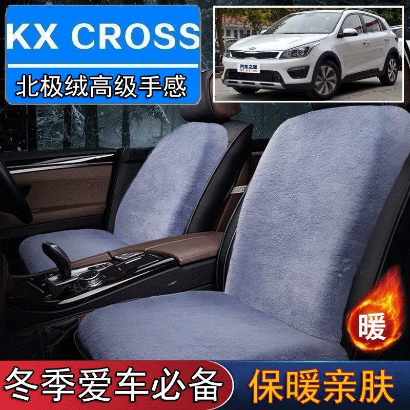 起亚KXCROS专用毛绒坐垫汽