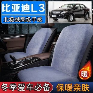比亚迪L3车专用毛绒坐垫汽车座椅垫套冬季 短毛垫子保暖单片仿兔毛