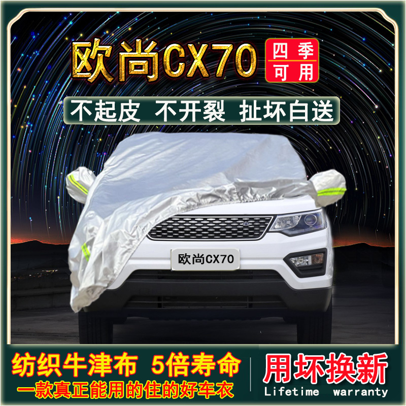 长安欧尚cx70牛津布车衣车罩防晒