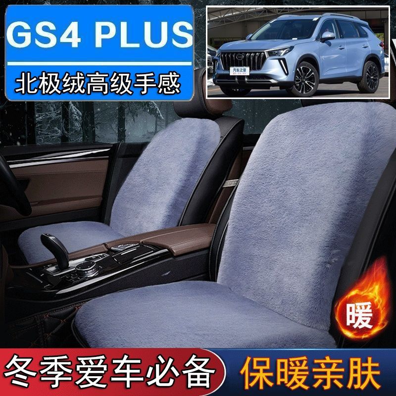 传祺GS4PLU专用毛绒坐垫汽
