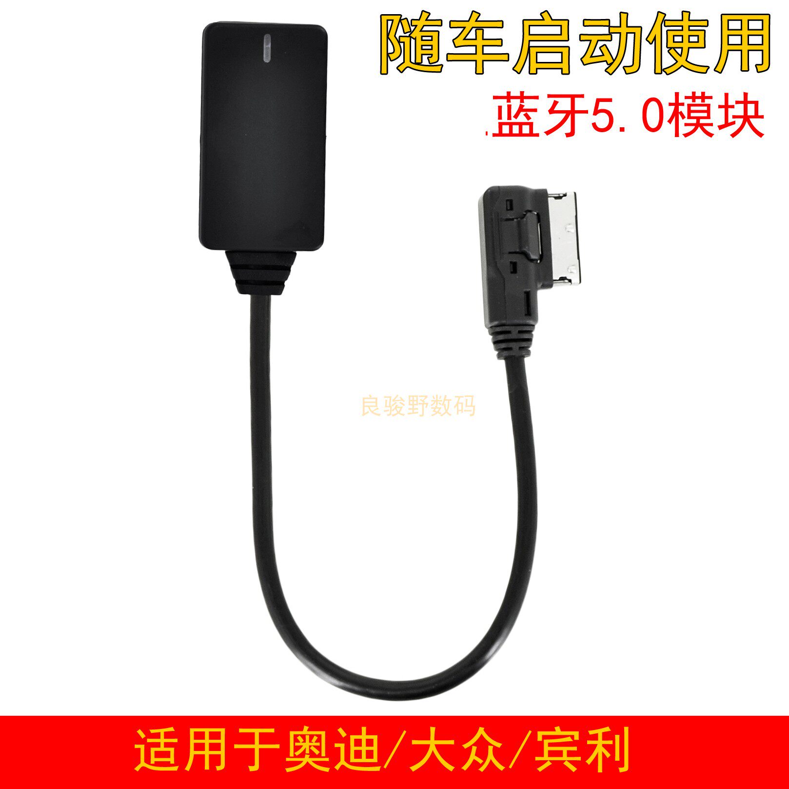 汽车AMI蓝牙5.0音乐适配器手机无线接收播放适用于奥迪大众宾利