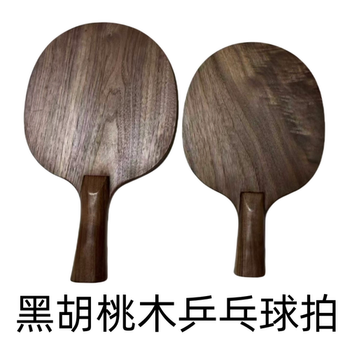 黑胡桃木乒乓球拍底板