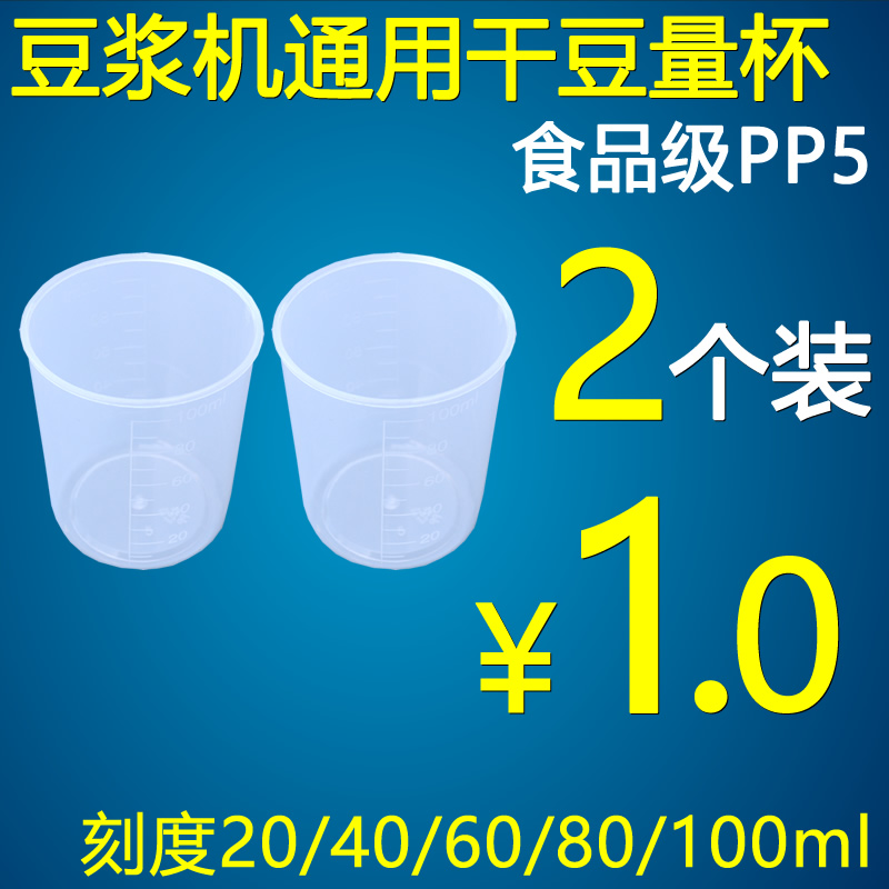 九阳美的豆浆机配件通用量杯量豆杯干豆黄豆子破壁机小杯量豆杯 厨房/烹饪用具 其它 原图主图