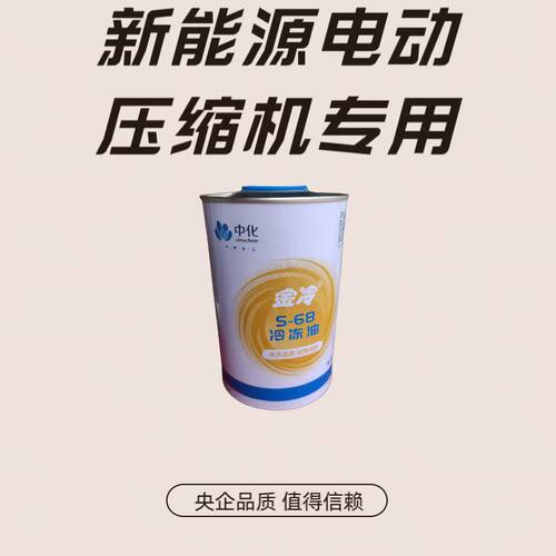 金冷新能源汽车空调压缩机专用冷冻油S68  1L