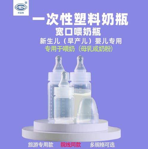 外出免洗即用一次性奶瓶华达利PP