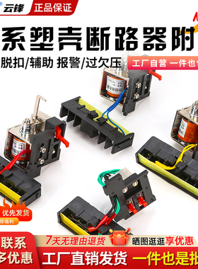 NM1分励脱扣器NXM消防强切CDM3S塑壳断路器63-125-160-320-400F