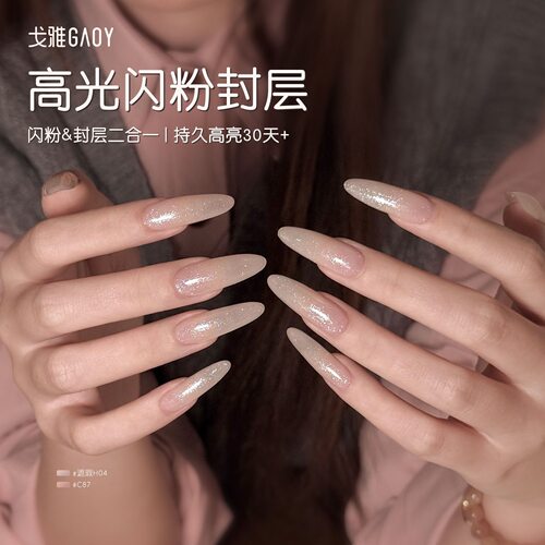 gaoy戈雅高光闪粉封层美甲店免洗二合一细闪无底色百搭功能胶