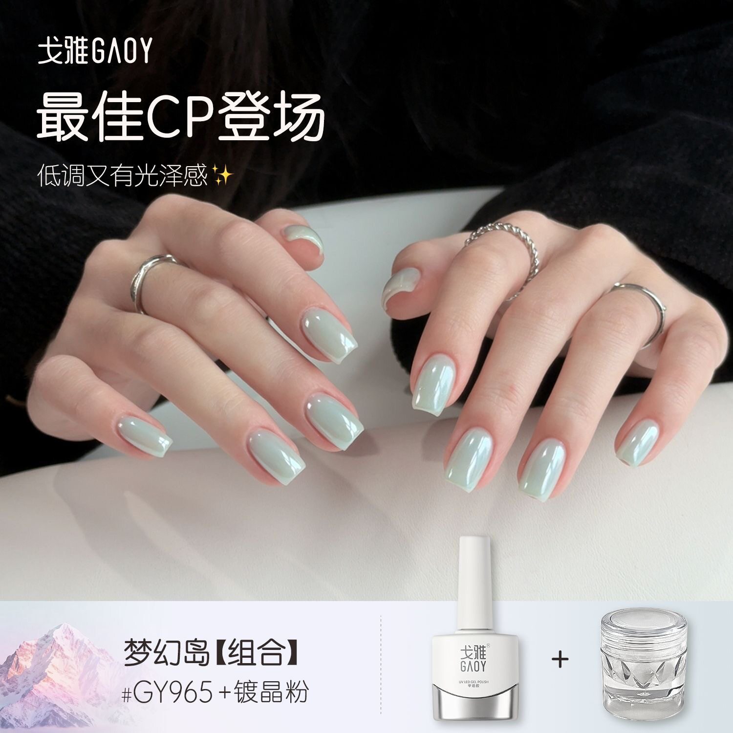 gaoy戈雅网红爆款薄荷绿奶油布丁指甲油胶美甲镀晶粉蹭粉组合