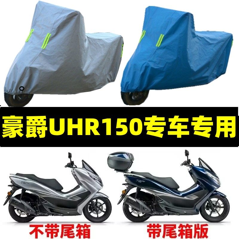 豪爵UHR150摩托车专用防雨罩