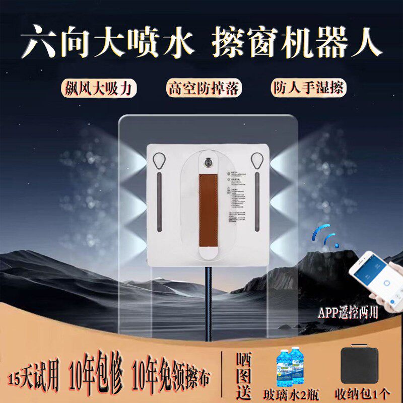 智能6喷水擦窗机器人全自动洗玻璃机电动擦窗神器APP遥控湿擦机器