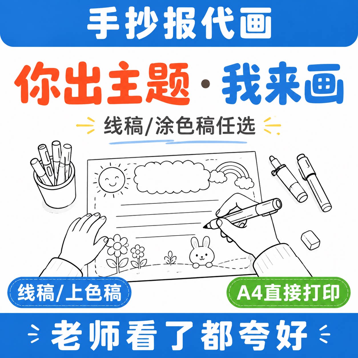 手抄报定制代画24小时出图线稿设计素材/源文件