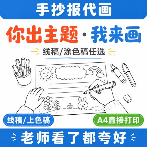 手抄报定制代画24小时出图线稿涂色小学作业班主任推荐不过包改