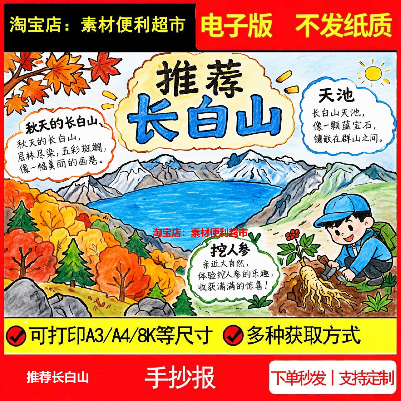 推荐长白山手抄报电子模板天池层林浸染五彩斑斓挖人参线稿手绘