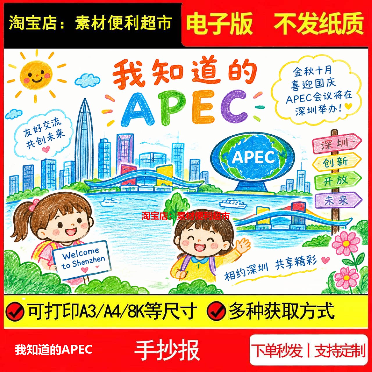 我知道的APEC手抄报电子模板会议深圳友好交流共创未来线稿手绘