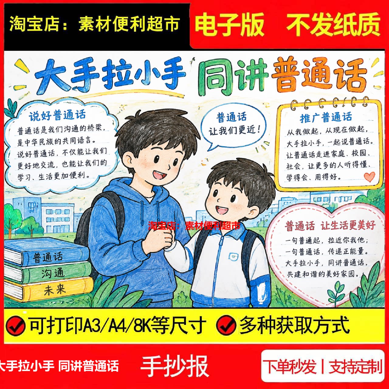大手拉小手同讲普通话手抄报电子模板传递正能量共建和谐线稿手绘