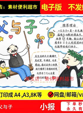 父与子手抄报电子模板小学生好书推荐卡必读书单读后感线稿手绘